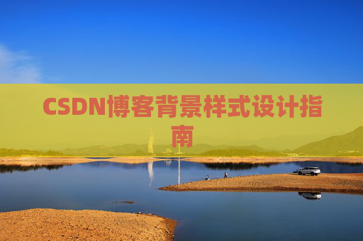 CSDN博客背景样式设计指南
